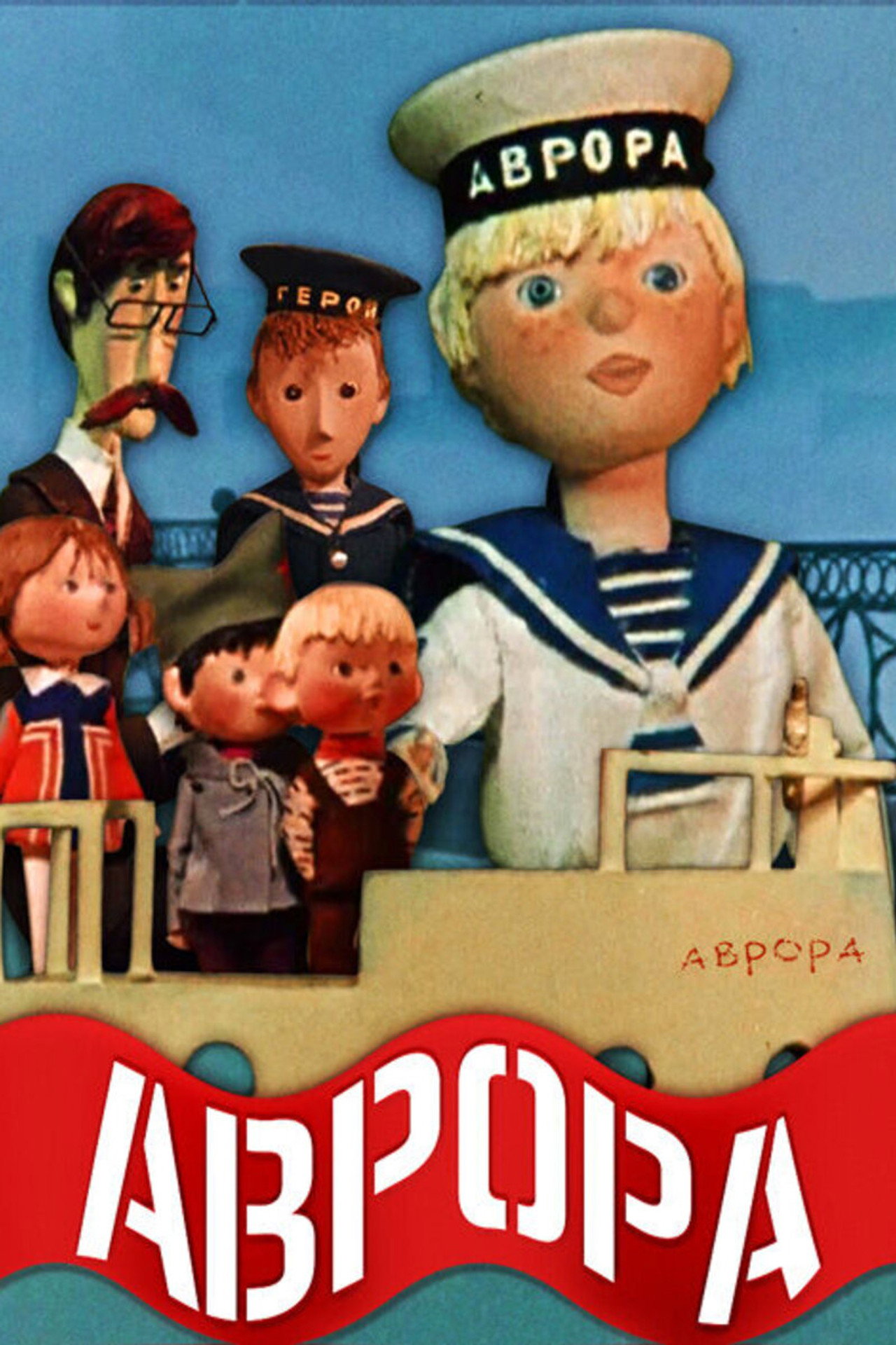 Аврора filmaffisch