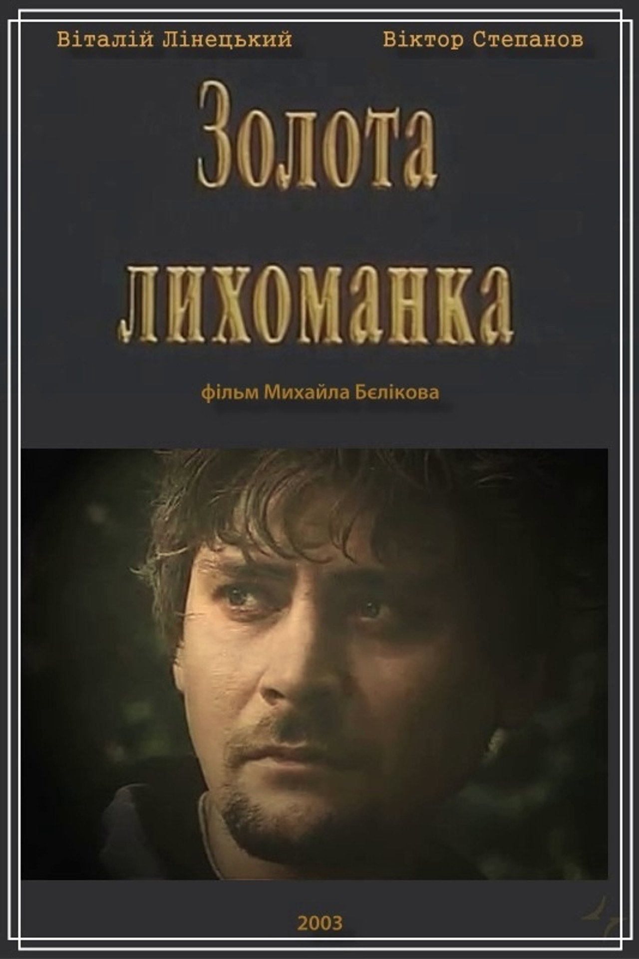 Золота лихоманка filmaffisch