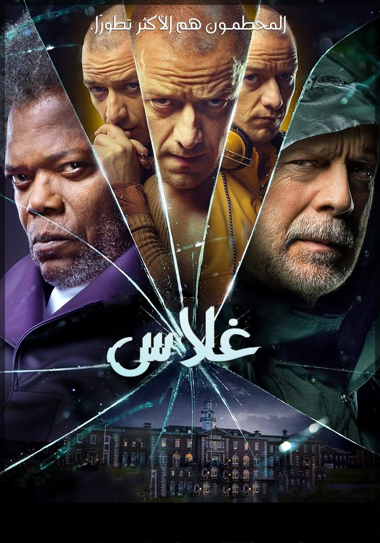 مشاهدة فيلم Glass مترجم بدون اعلانات - بوستر