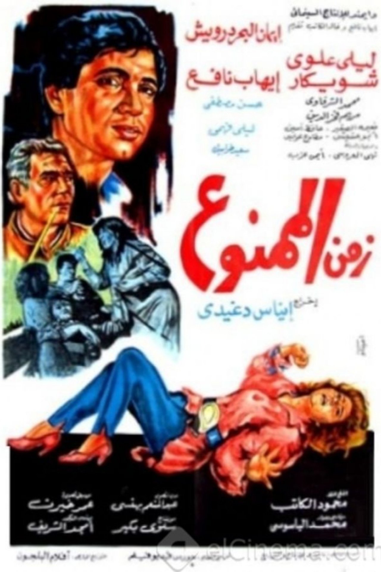 زمن الممنوع زمن الممنوع