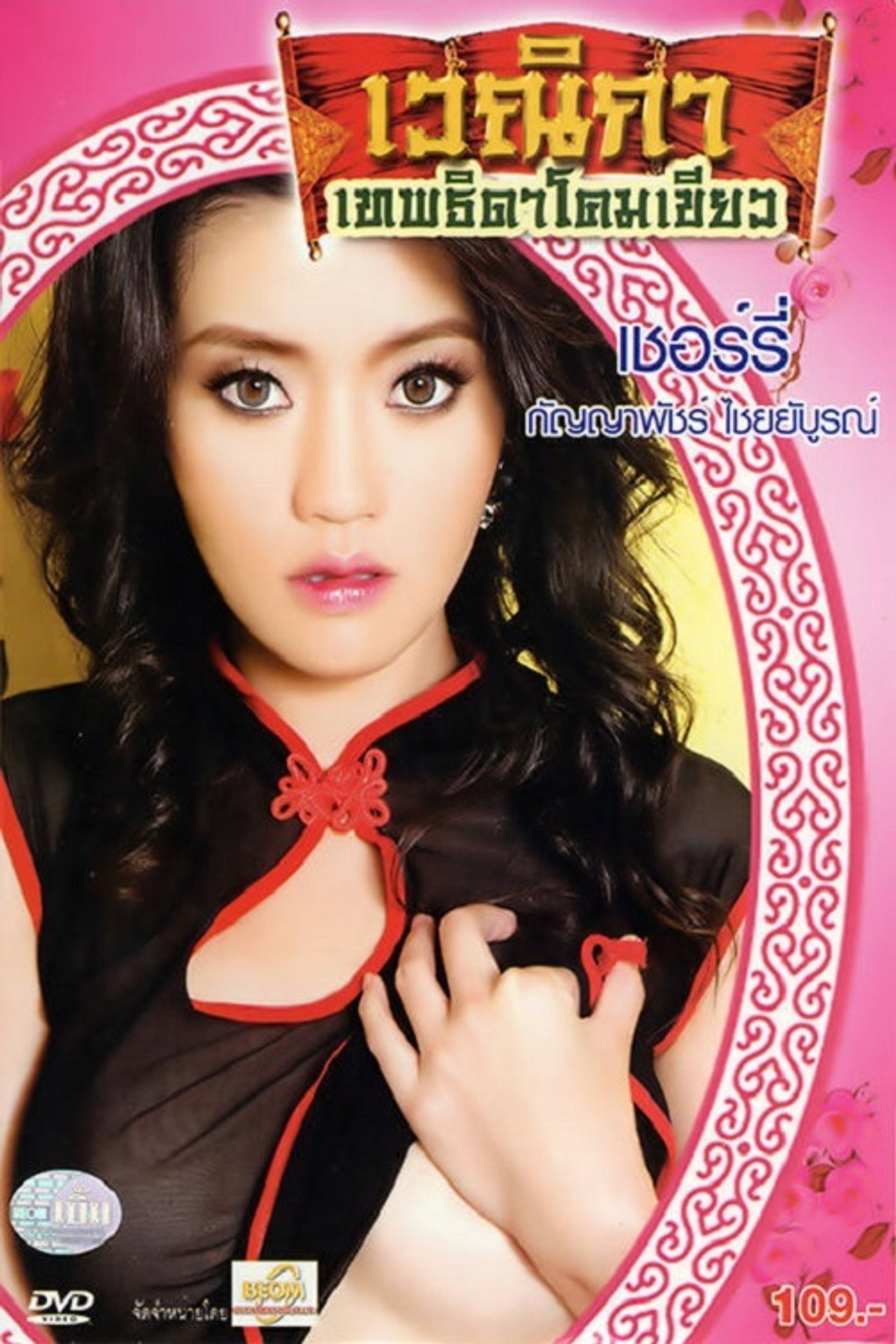 เวณิกา เทพธิดาโคมเขียว filmaffisch