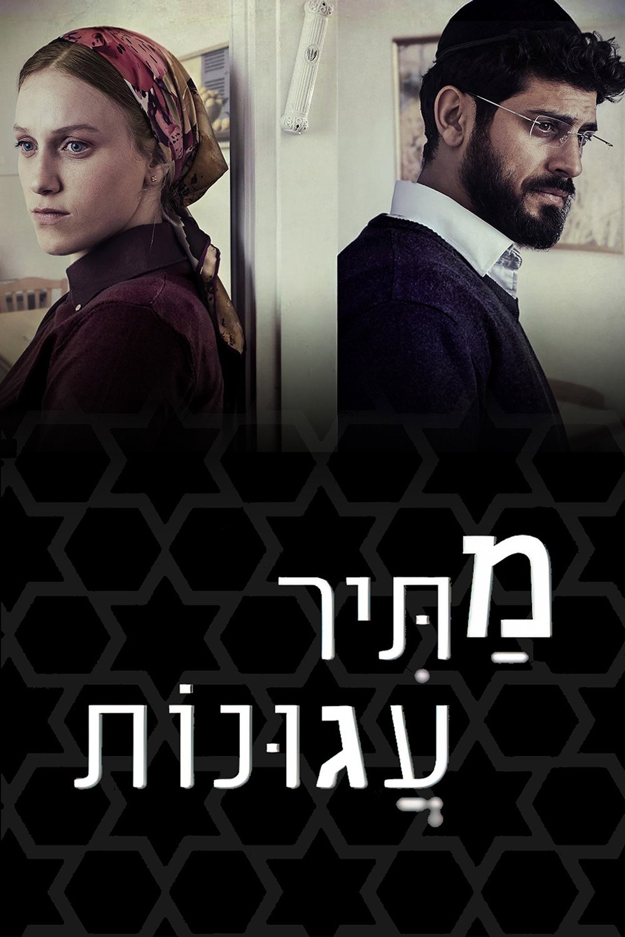 מתיר עגונות affisch