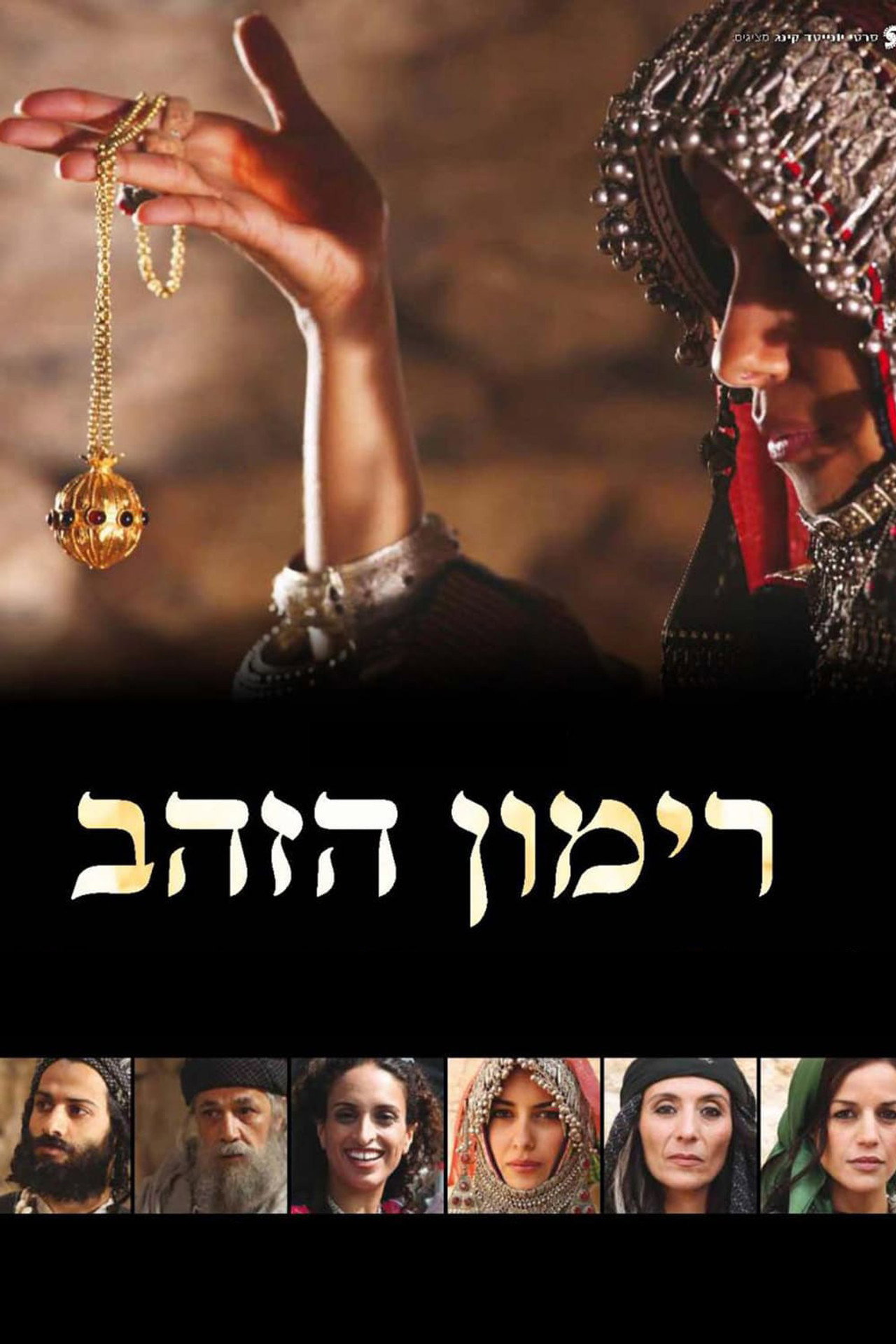 רימון הזהב filmaffisch