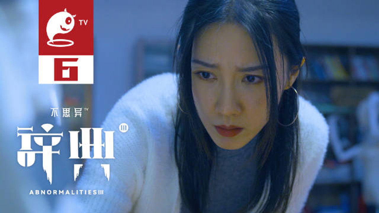 不思异：辞典 — Épisode 6