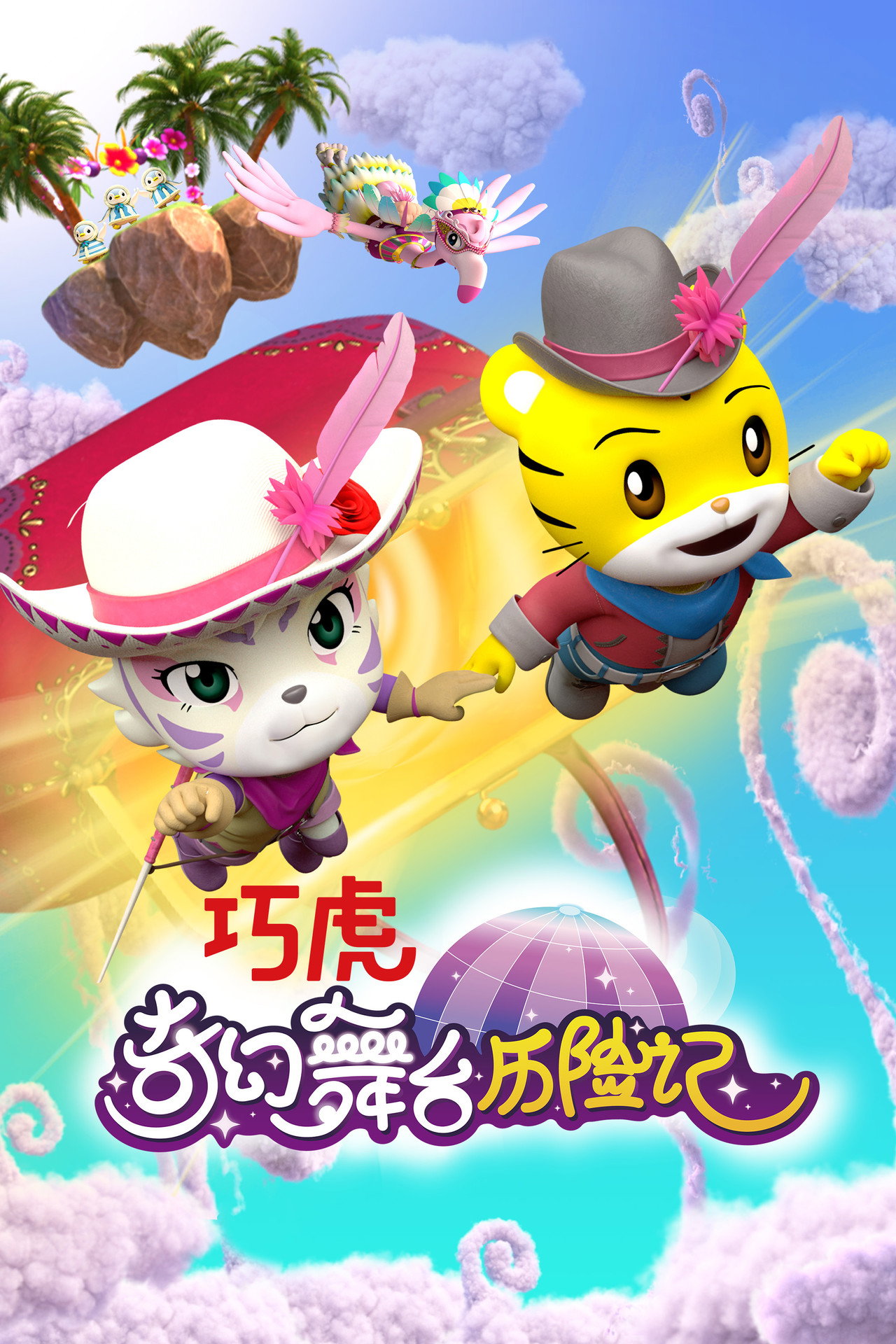 巧虎奇幻舞台历险记 filmaffisch