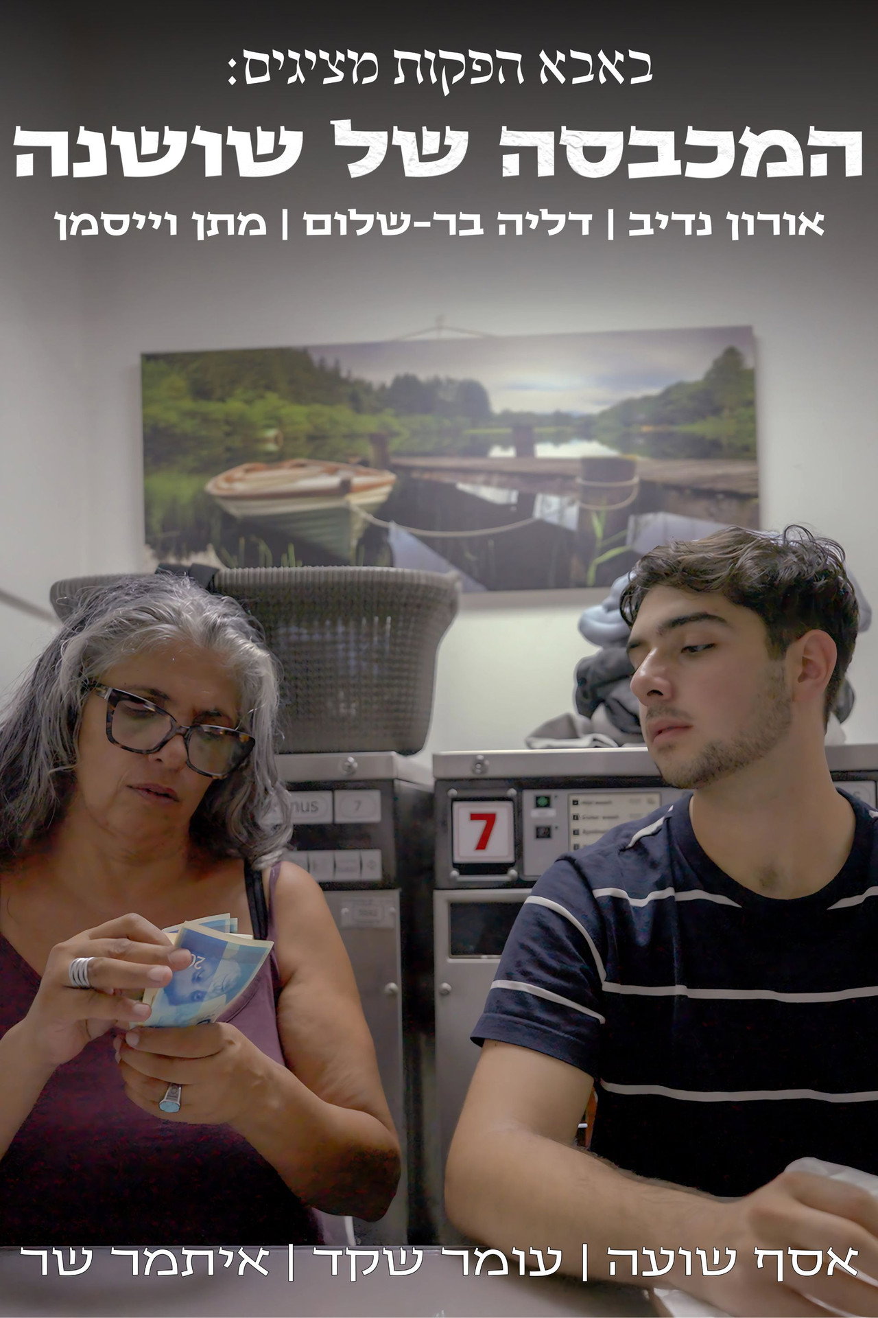 המכבסה של שושנה filmaffisch