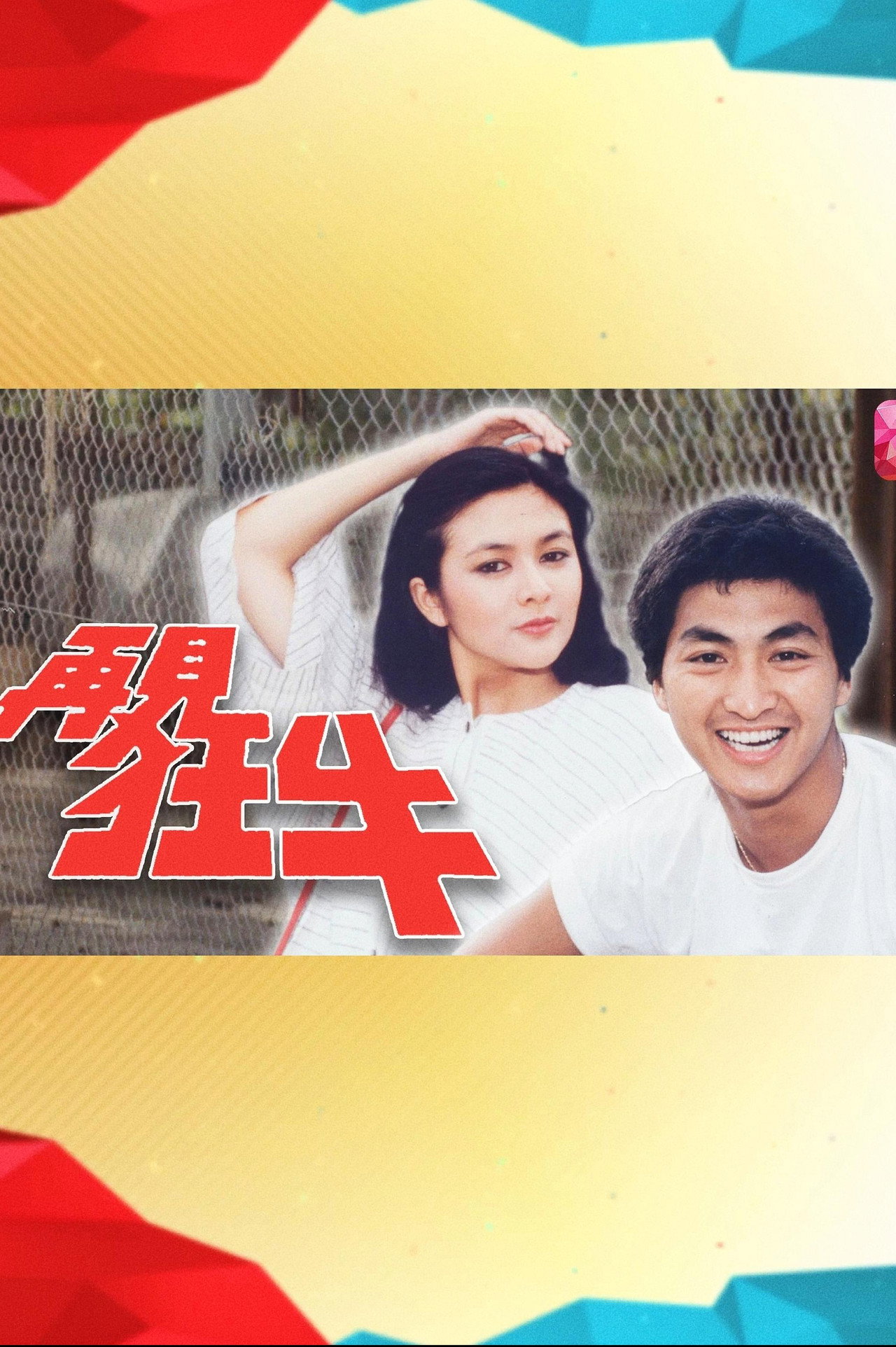 再见狂牛