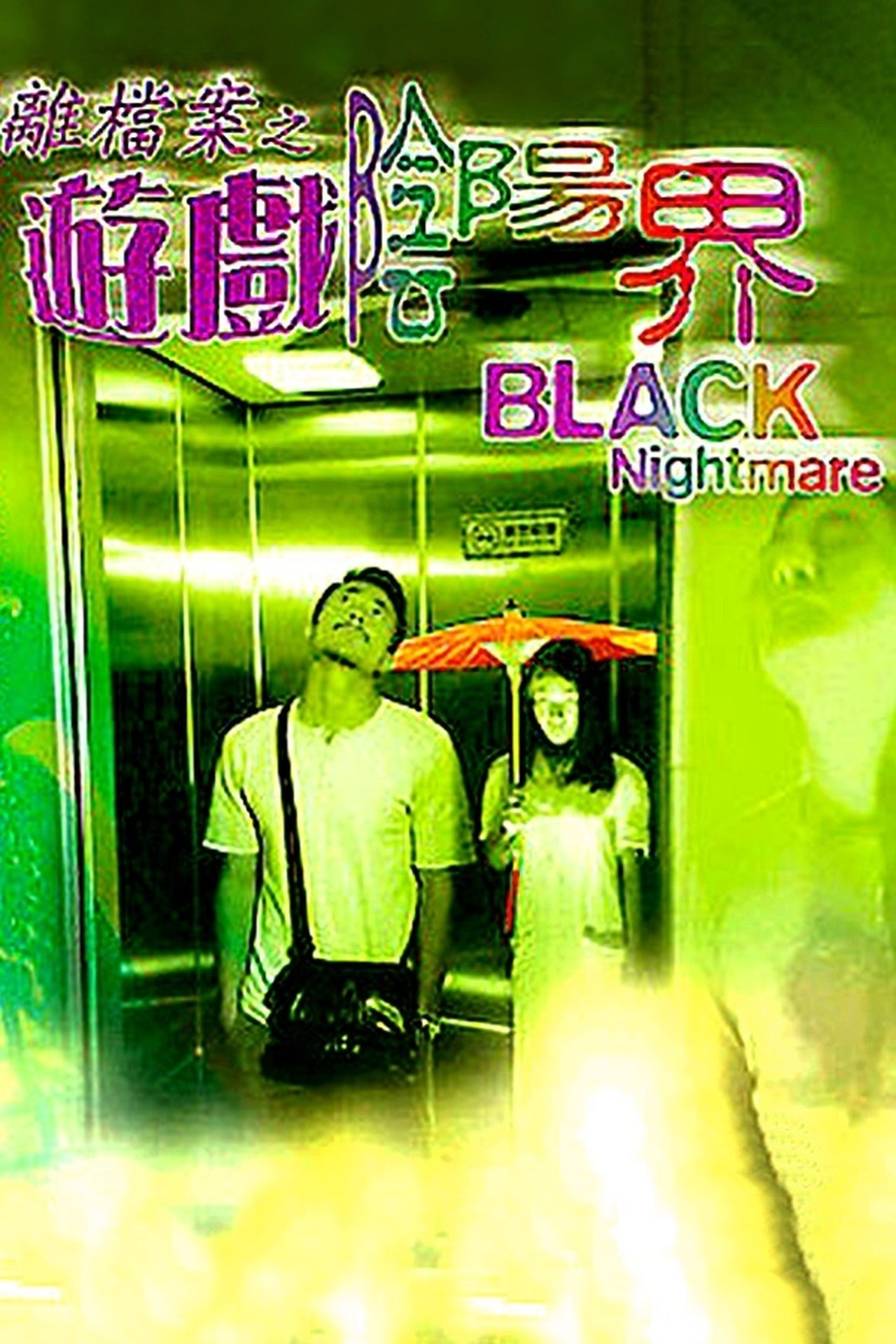 مشاهدة فيلم Black Nightmare مترجم بدون اعلانات - بوستر