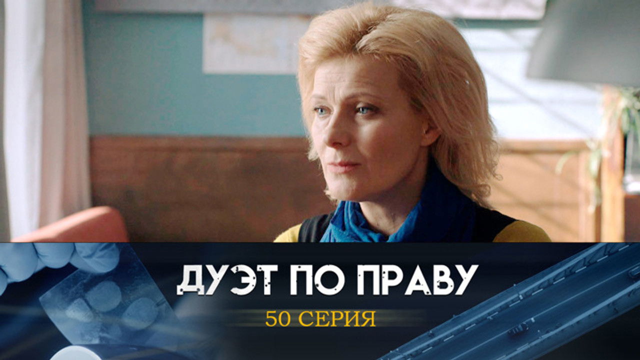 Дуэт по праву — Épisode 50
