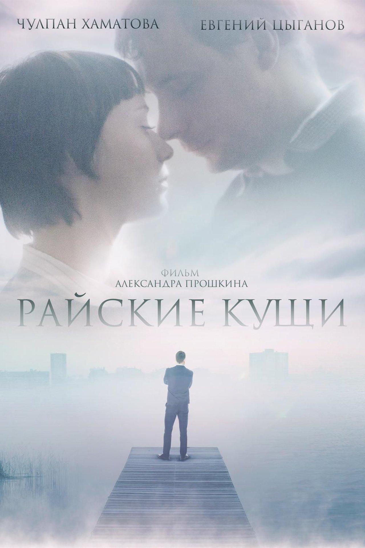 مشاهدة فيلم Paradise مترجم بدون اعلانات - بوستر