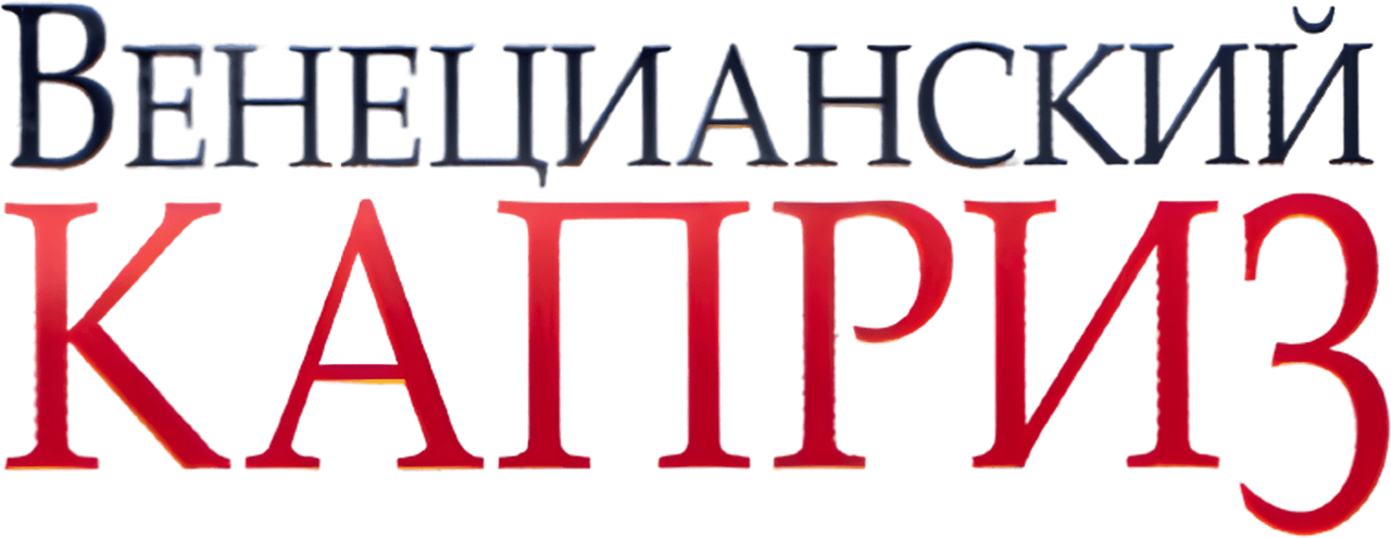 Венецианский каприз