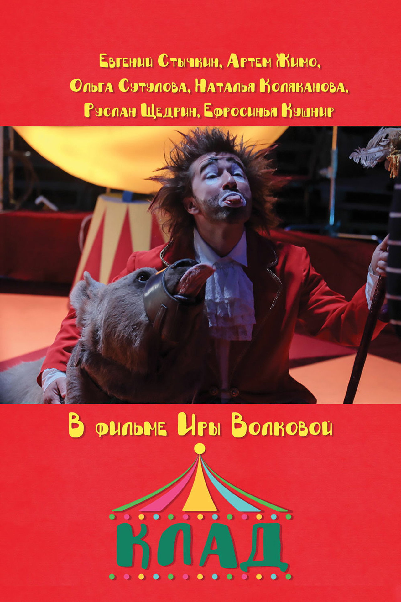 Клад filmaffisch