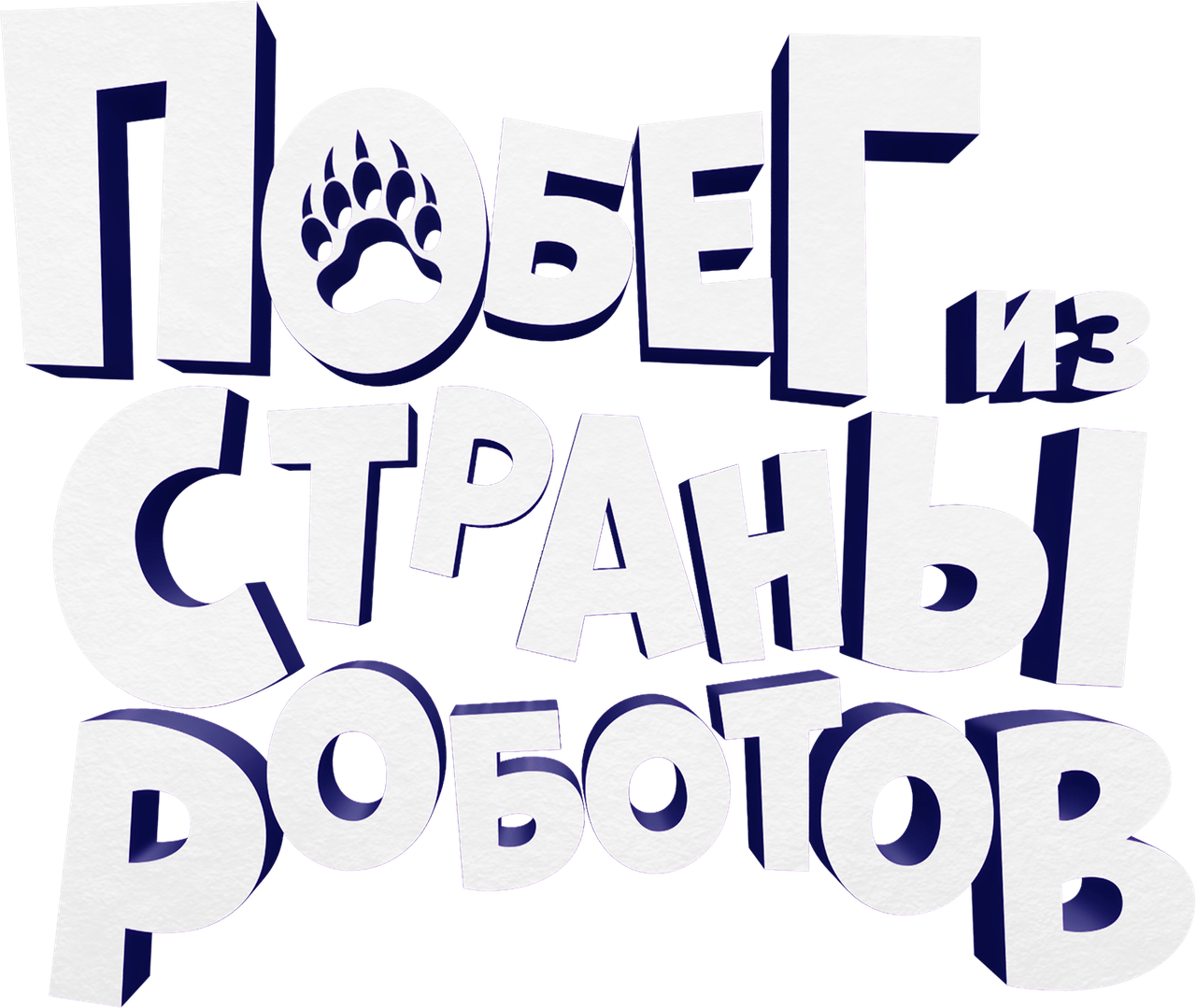 Побег из страны роботов