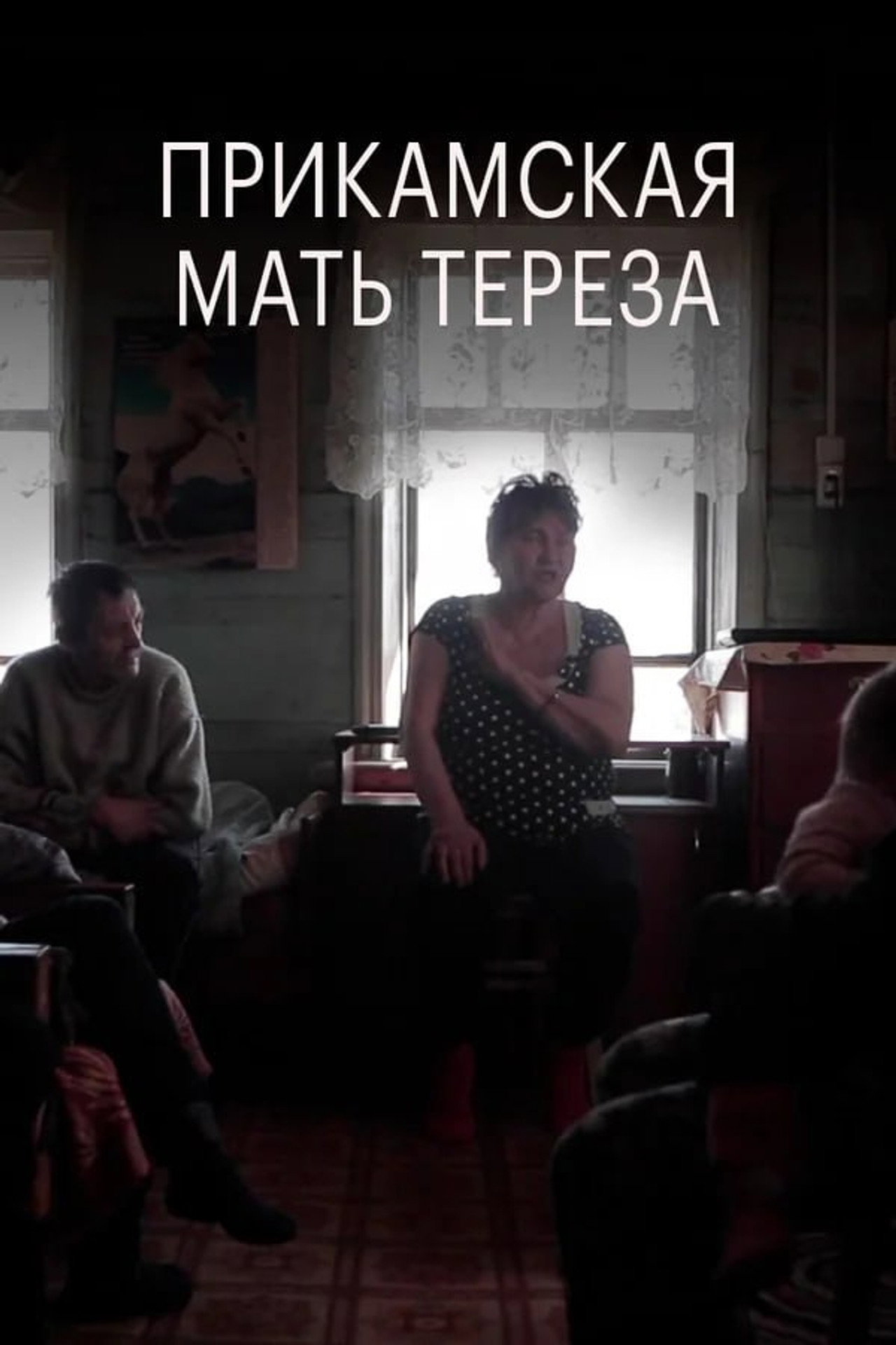 Прикамская мать Тереза filmaffisch