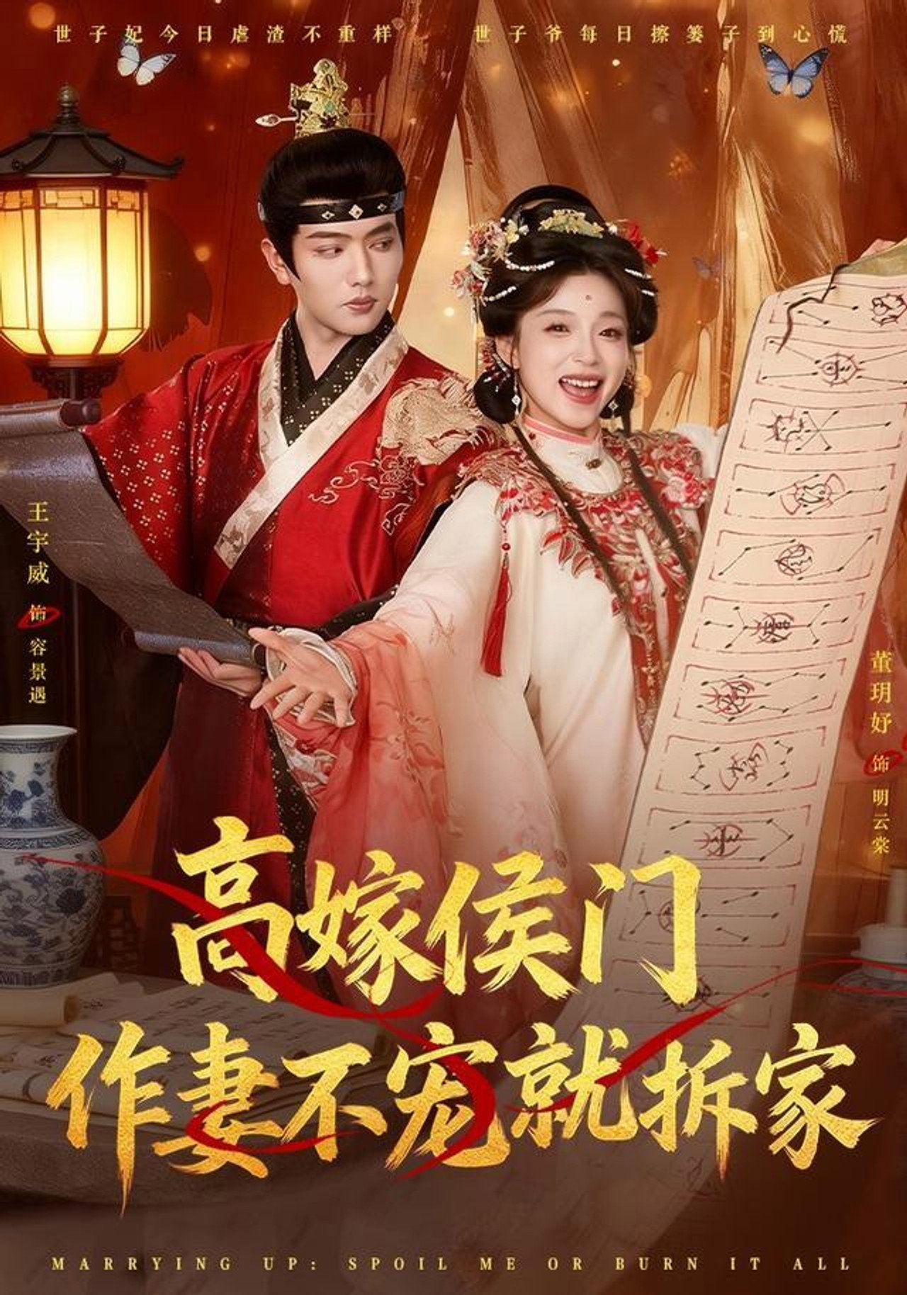 高嫁侯门,作妻不宠就拆家 affisch