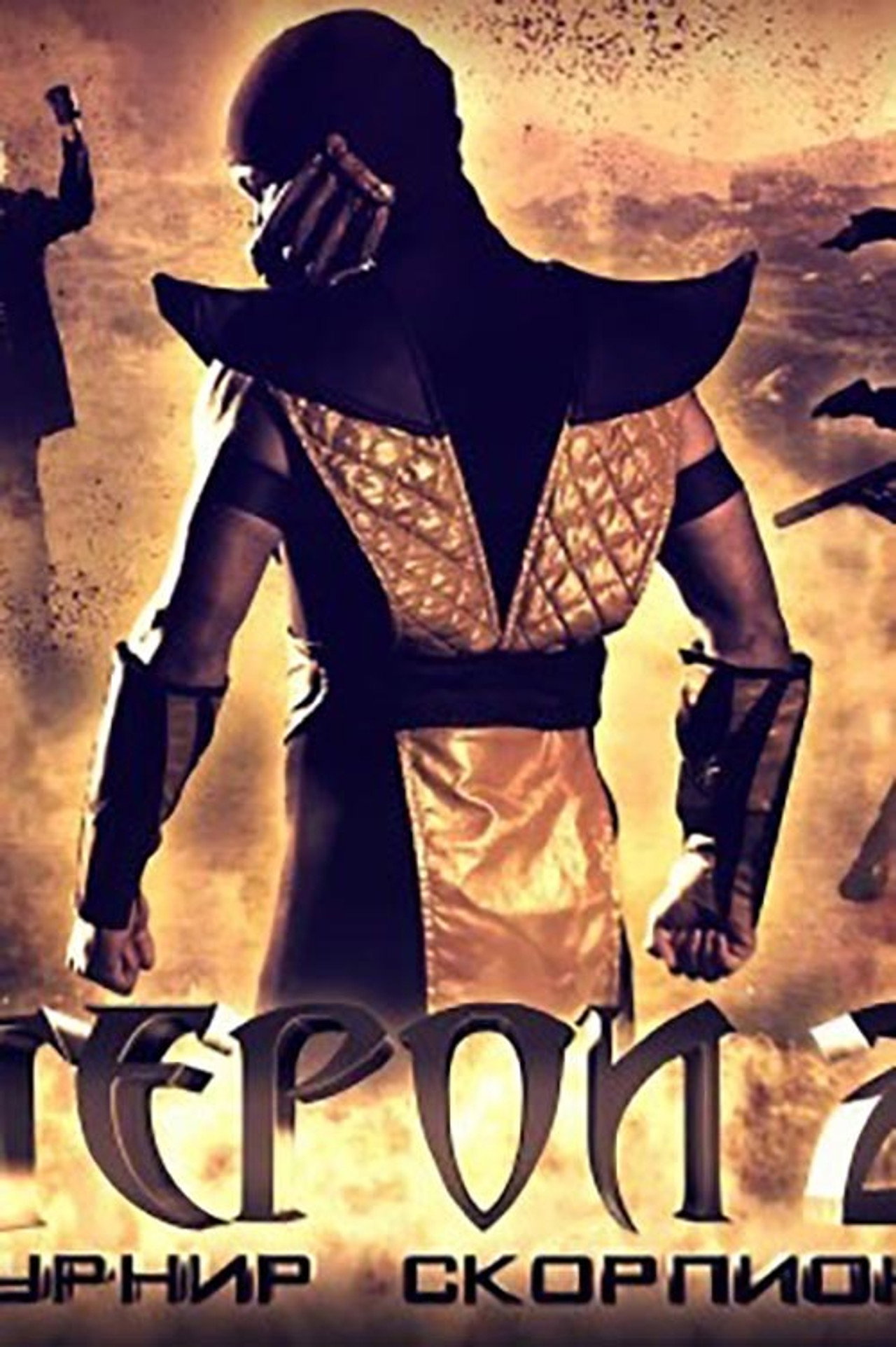 Герои 2: Турнир Скорпиона filmaffisch