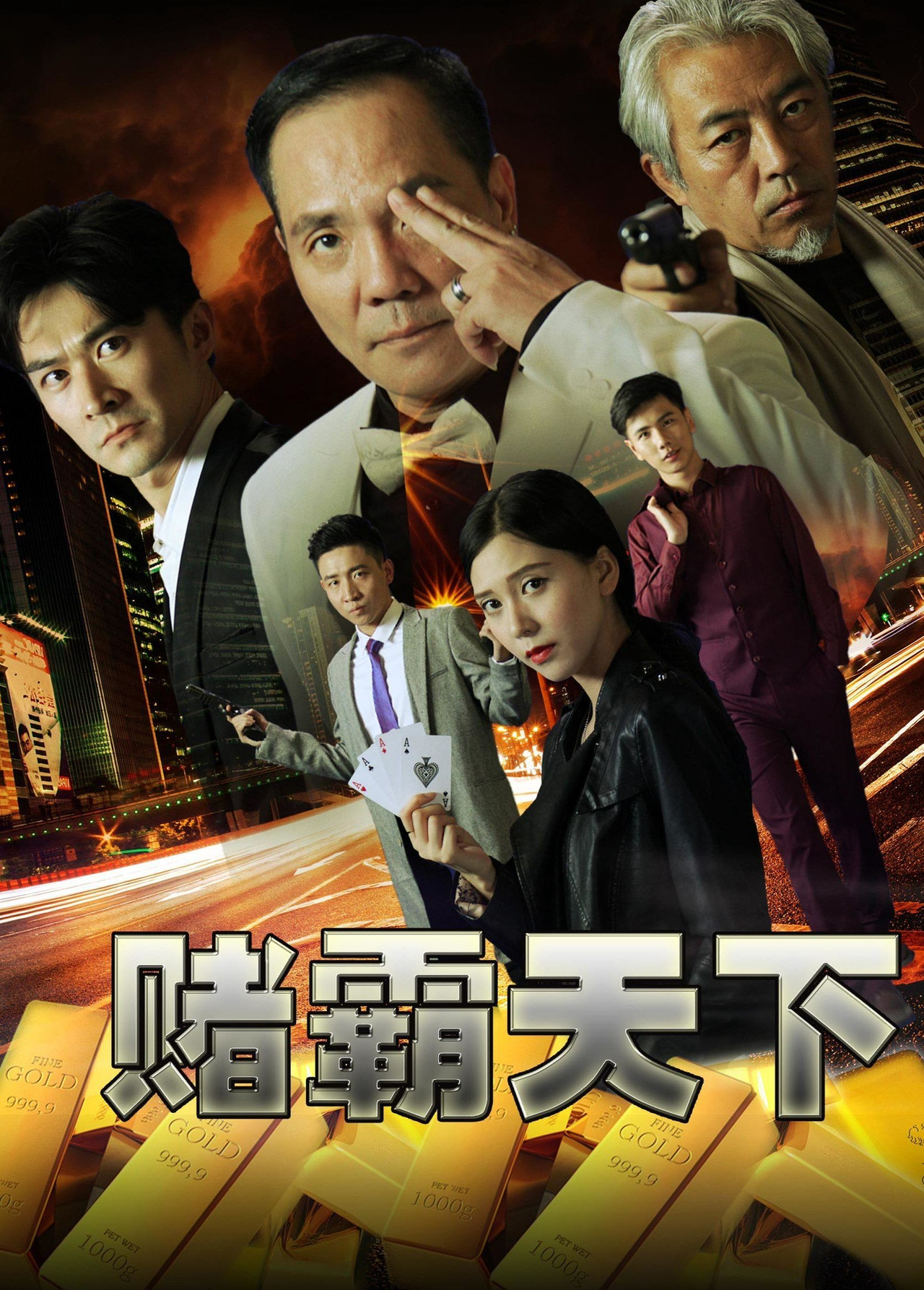 赌霸天下 Backdrop