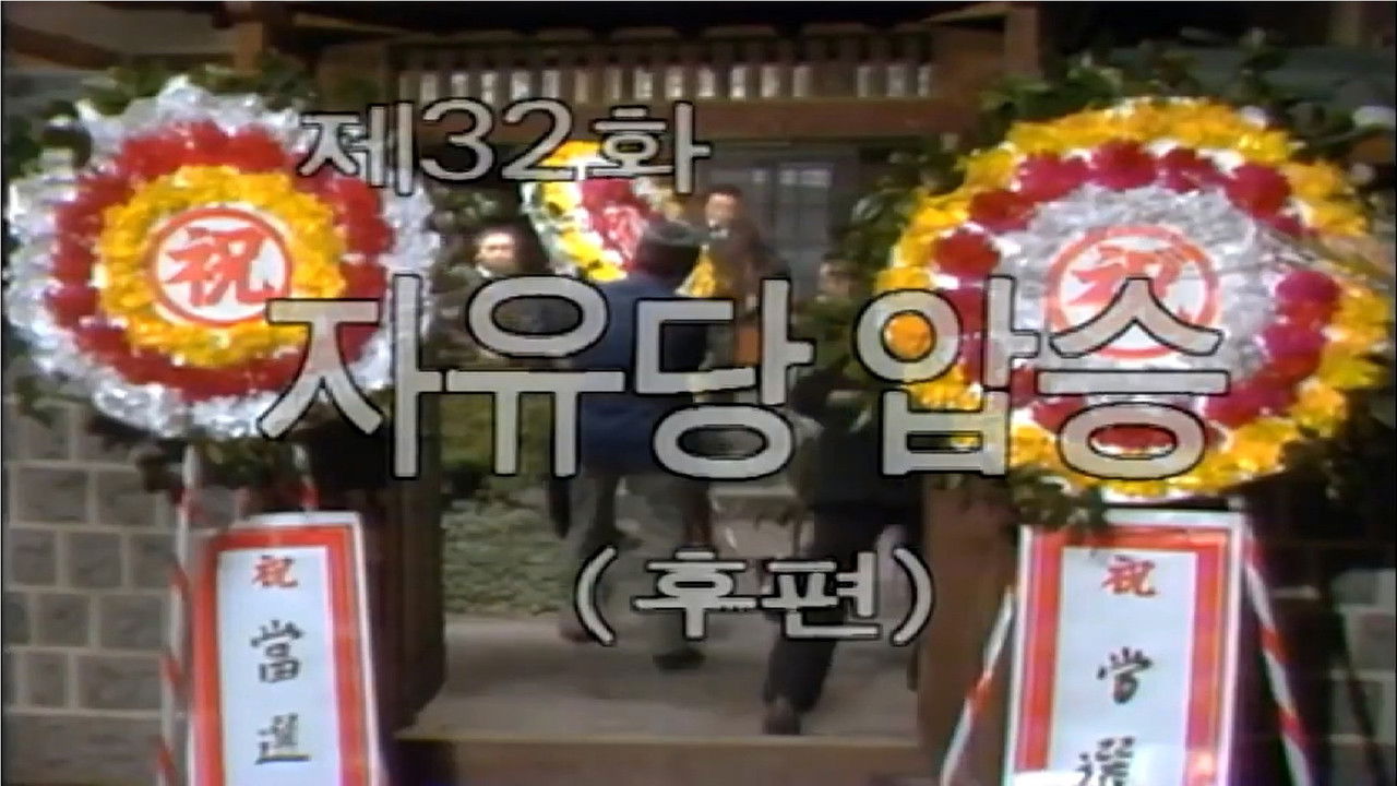 제1공화국 — Épisode 32