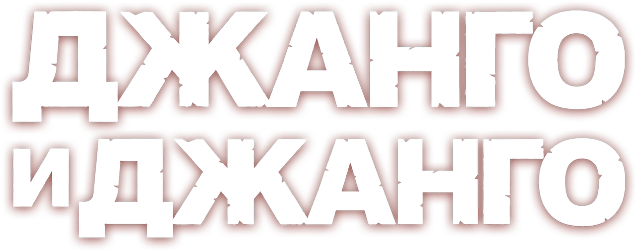 Джанго и Джанго