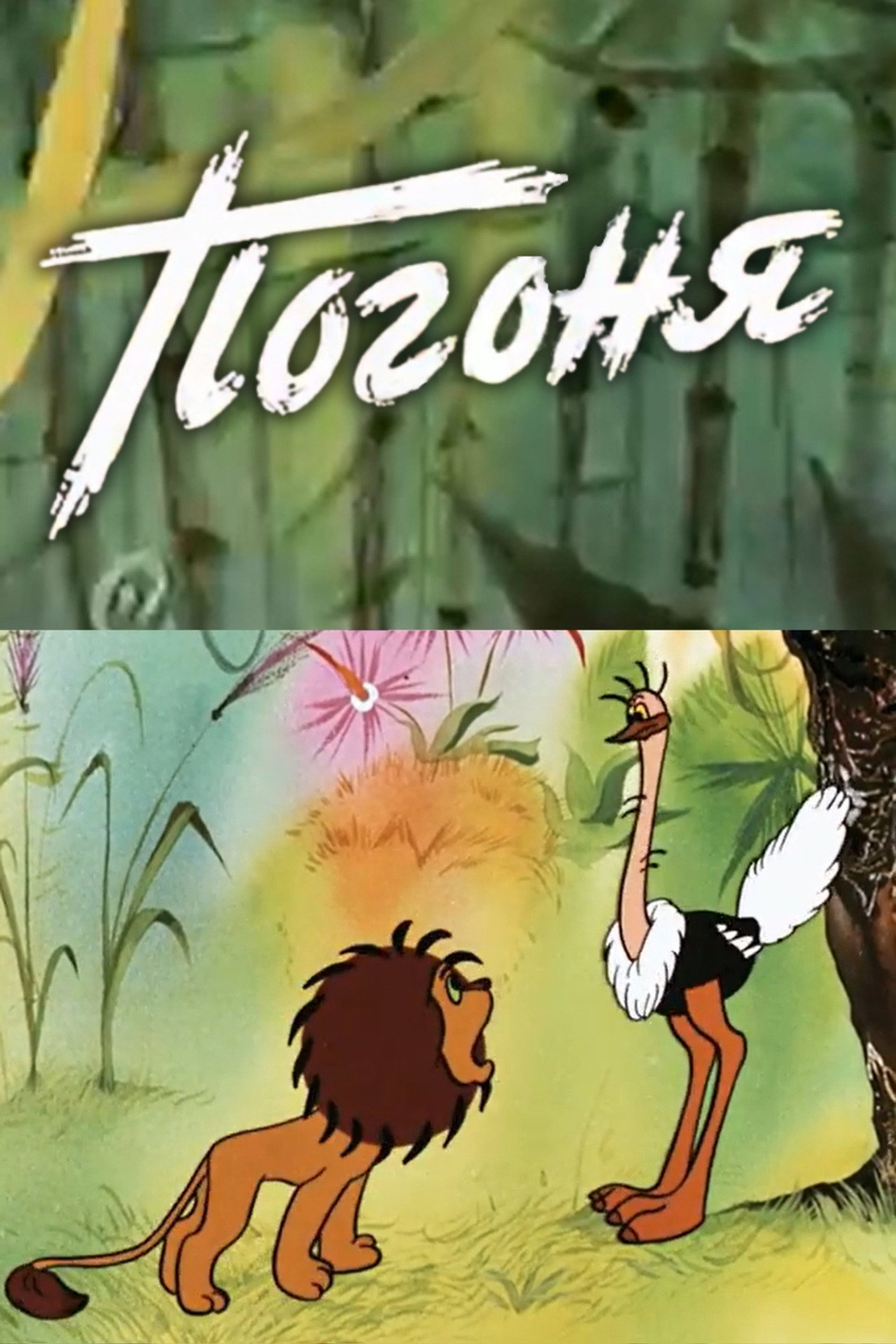 Погоня filmaffisch