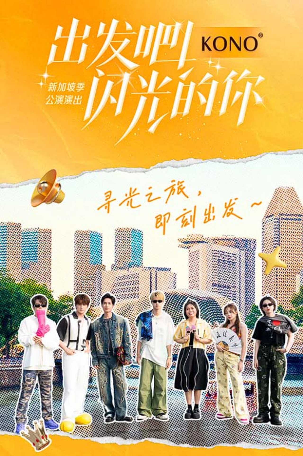 出发吧!闪光的你