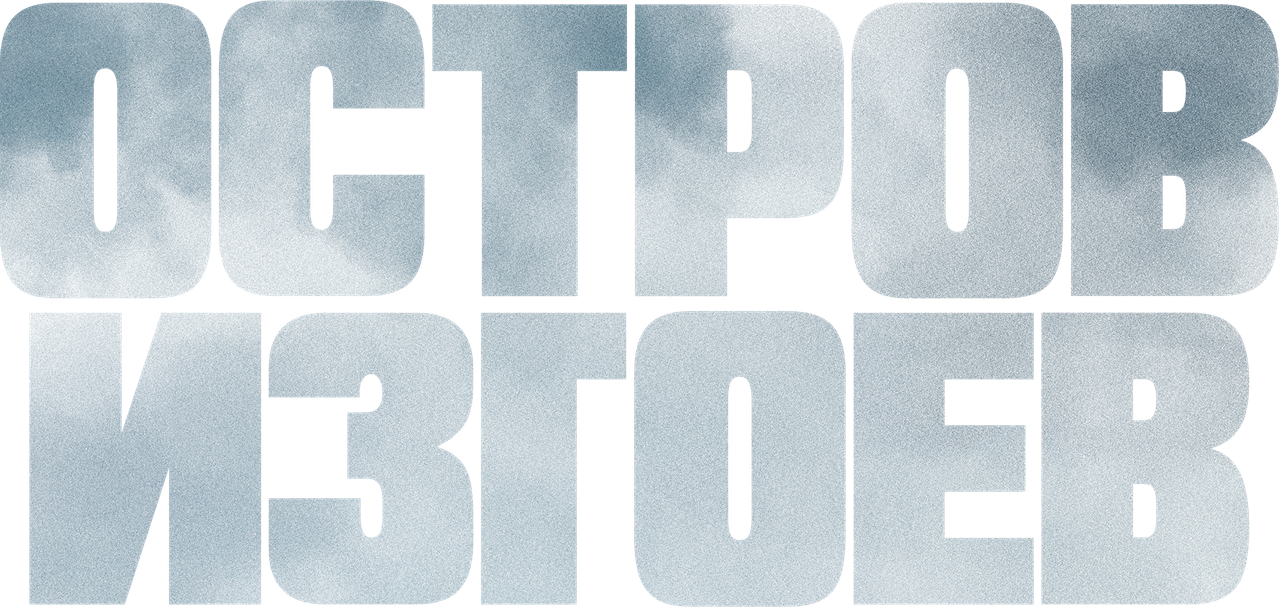 Остров изгоев