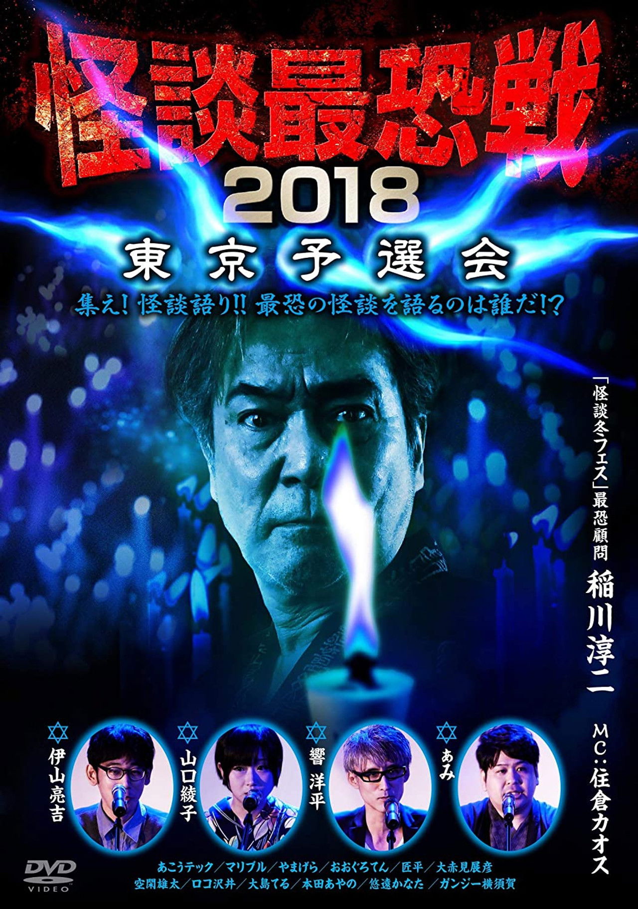 Kaidan Saikyou Sen 2018 Tokyo Yosen Kai Backdrop