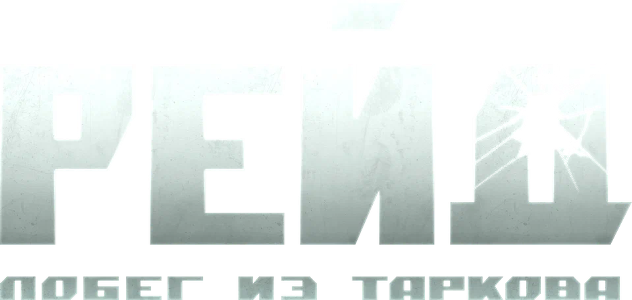 Побег из Таркова. Рейд