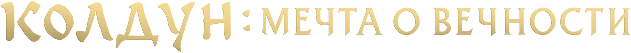 Колдун: мечта о вечности