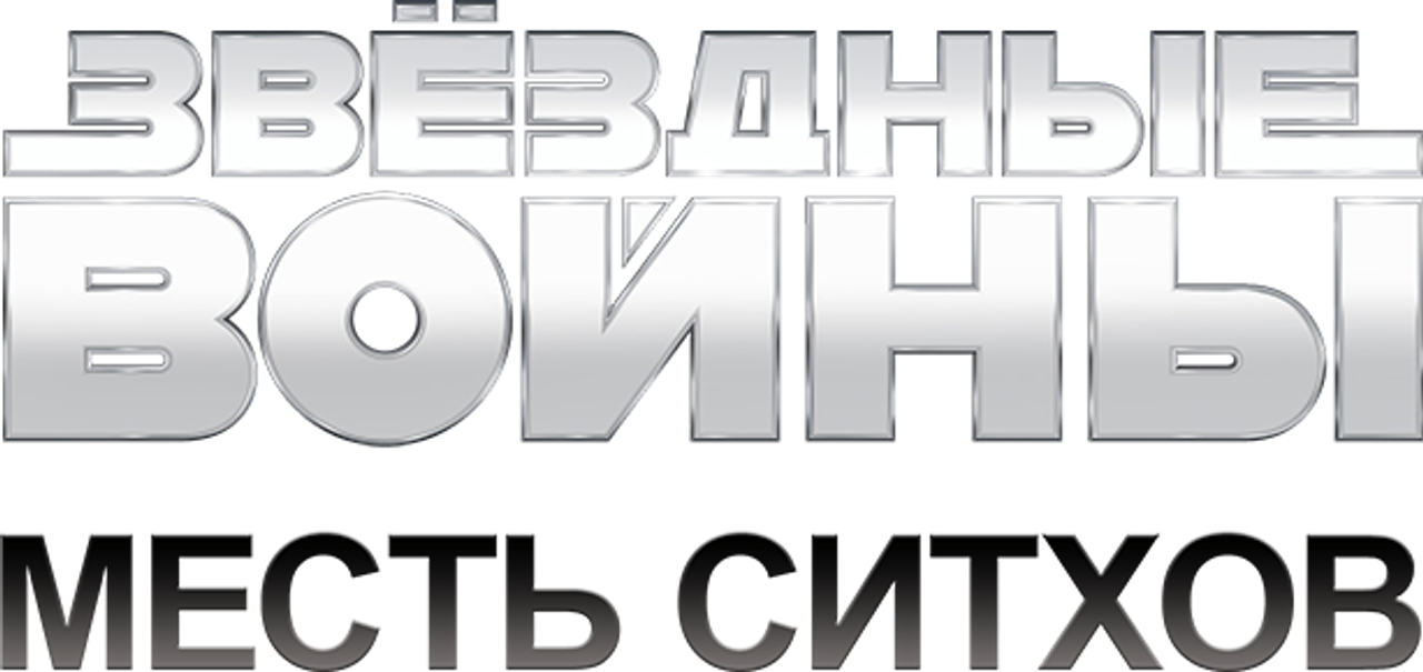Звёздные войны: Эпизод 3 — Месть Ситхов