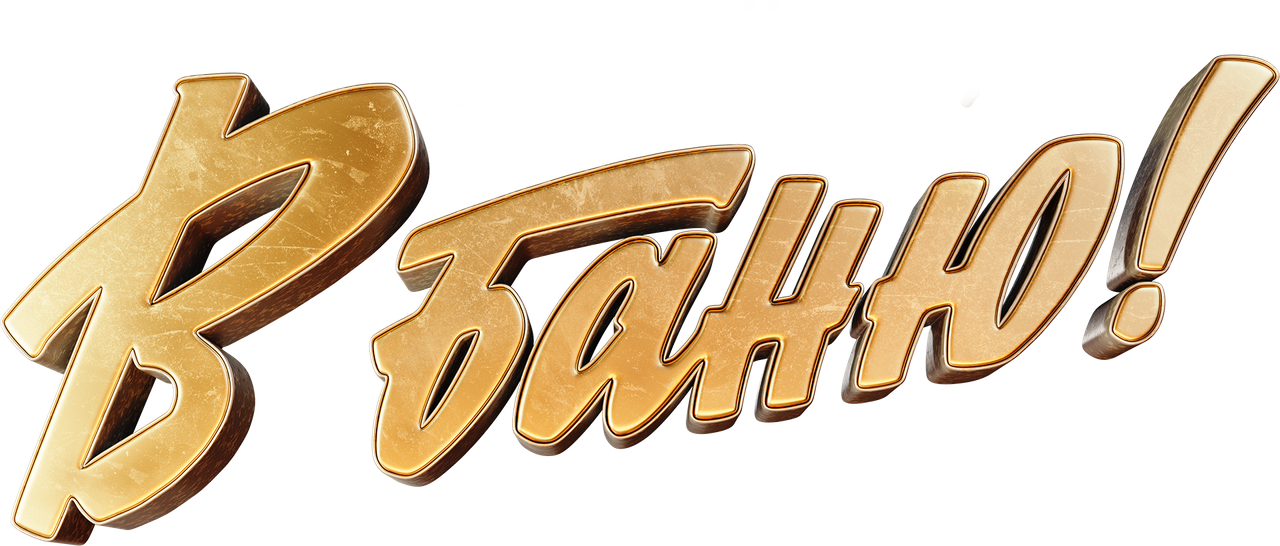 В баню!