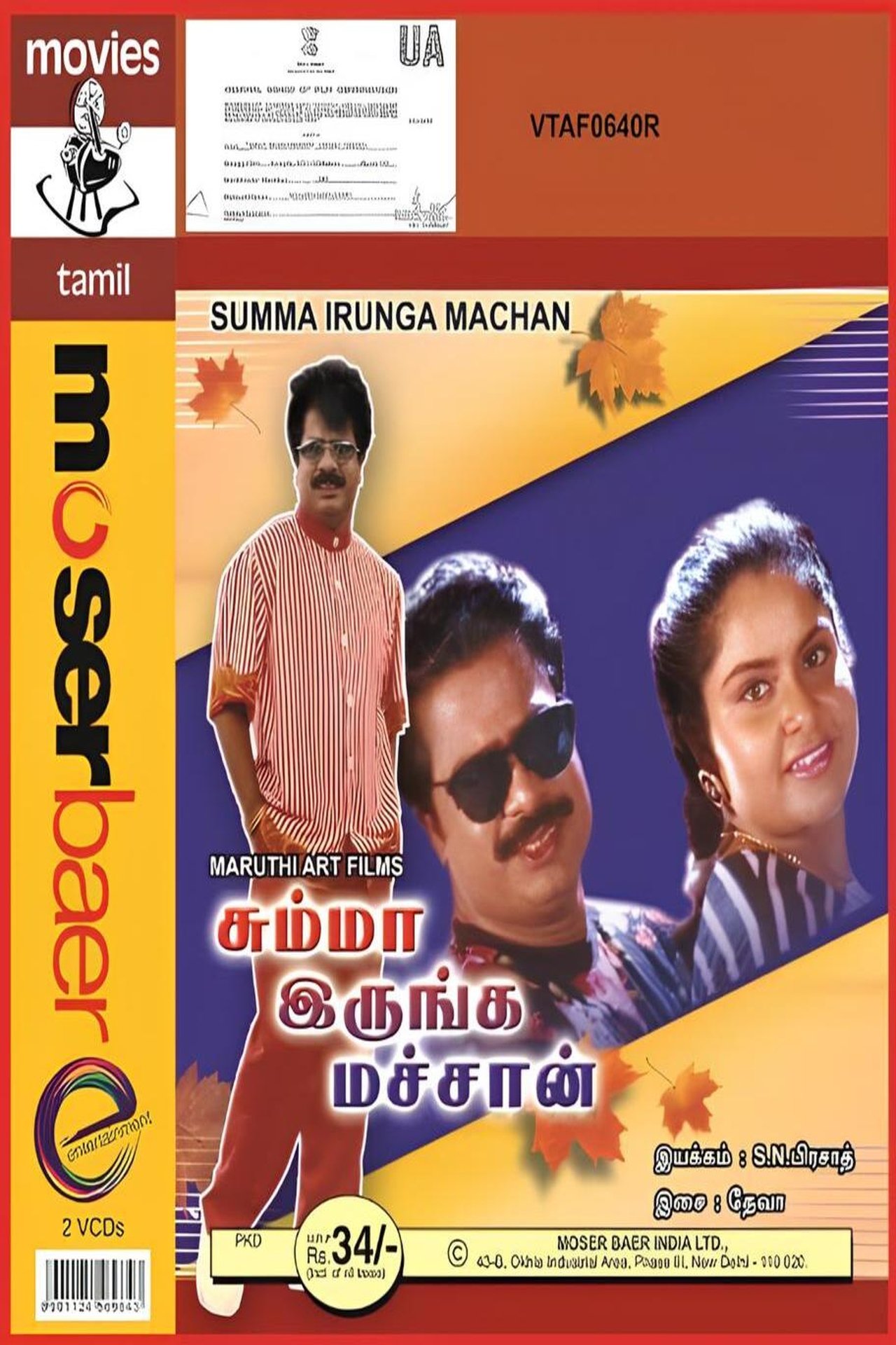 சும்மா இருங்க மச்சான் சும்மா இருங்க மச்சான்