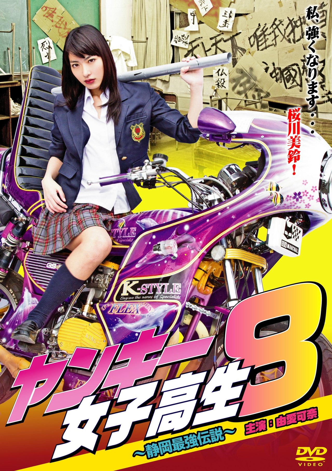 ヤンキー女子高生8 ~静岡最強伝説~ ヤンキー女子高生8 ~静岡最強伝説~