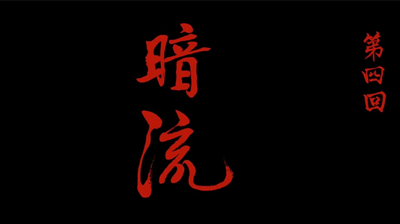 A Portrait of Jianghu: Bad Guys - Season 6 Episode 4 : Episode 4