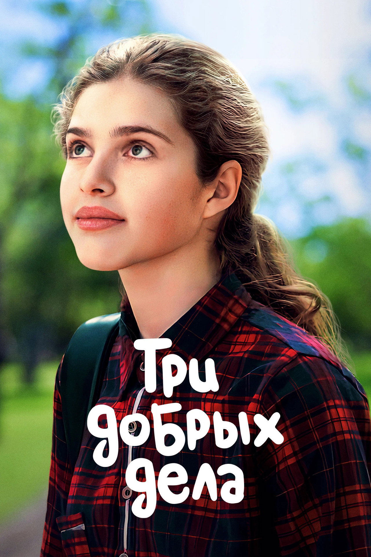 Три добрых дела filmaffisch