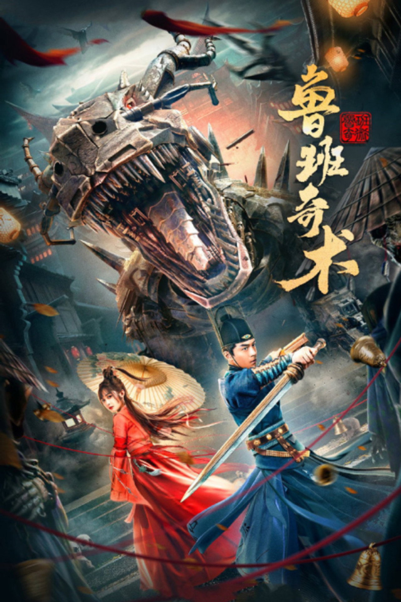 鲁班奇术 filmaffisch