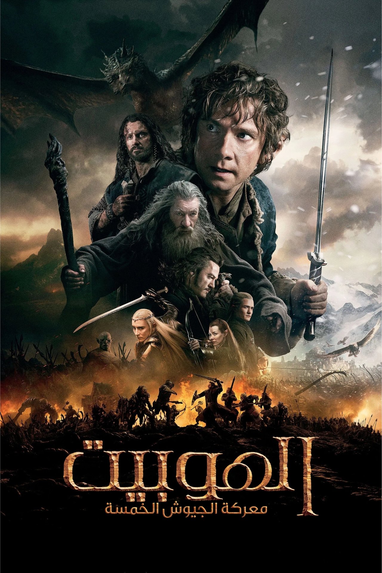 مشاهدة فيلم The Hobbit: The Battle of the Five Armies مترجم بدون اعلانات - بوستر