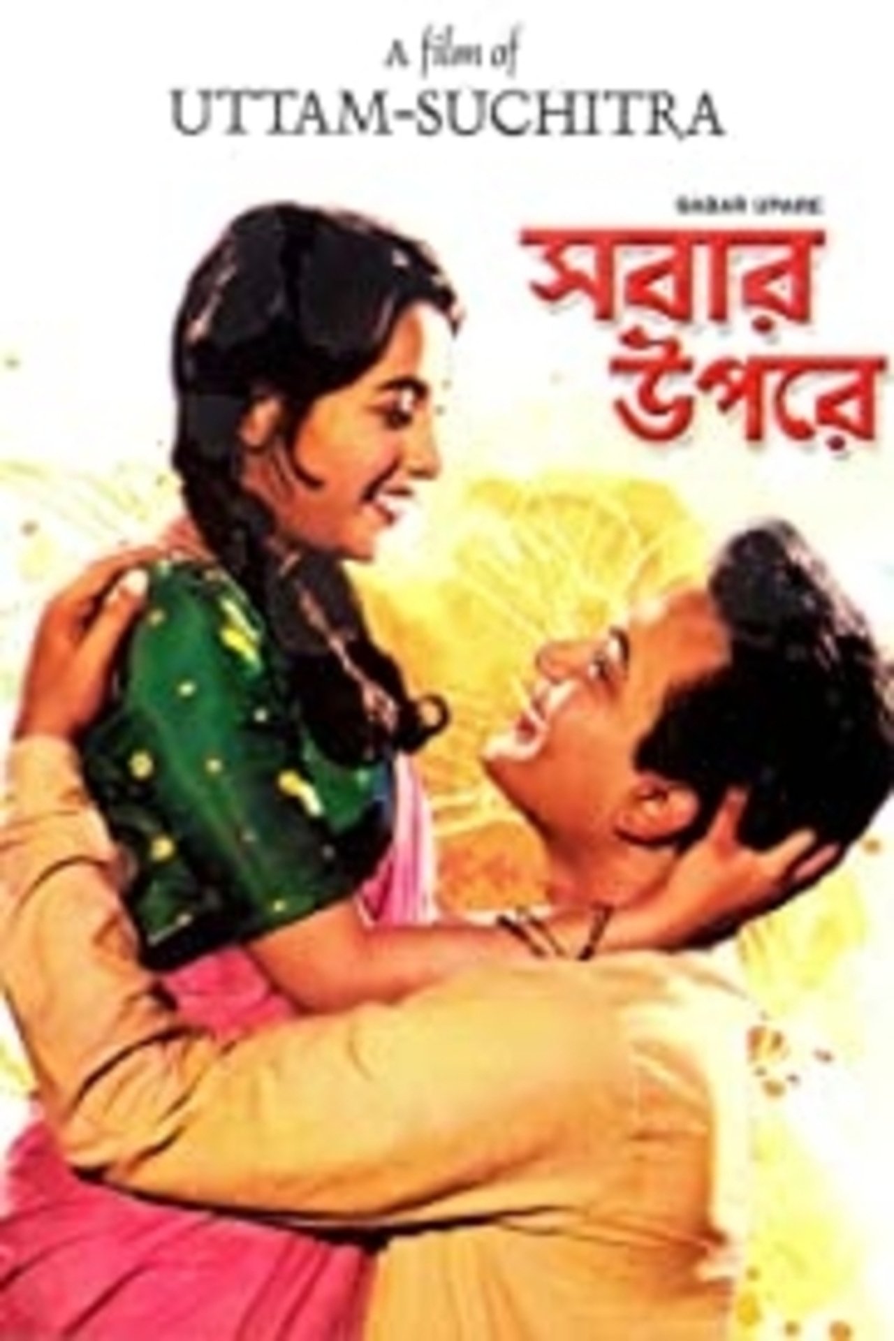 সবার উপরে সবার উপরে