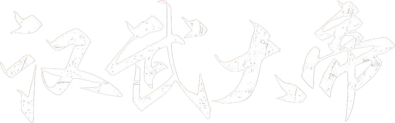 汉武大帝