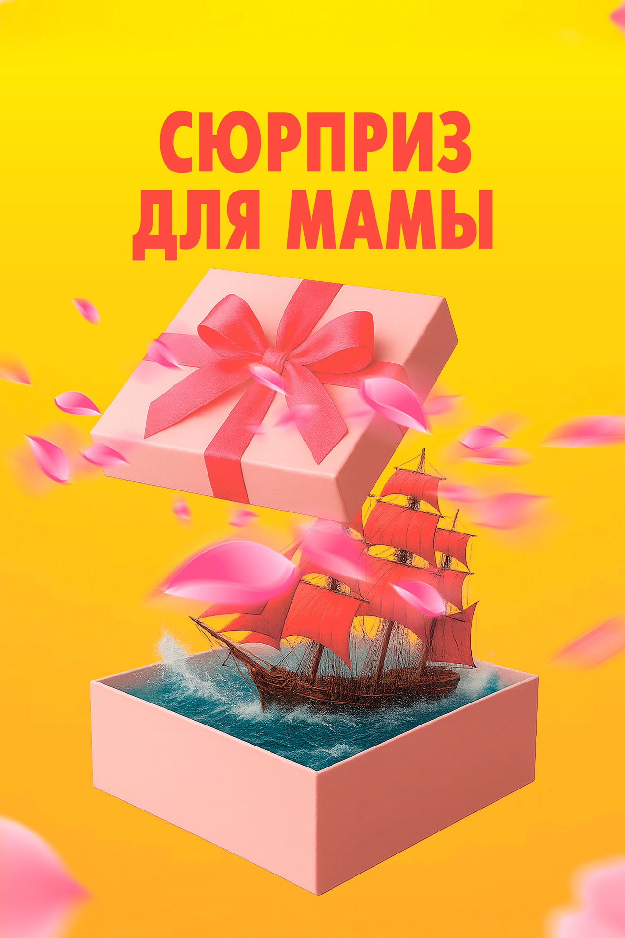 Сюрприз для мамы filmaffisch