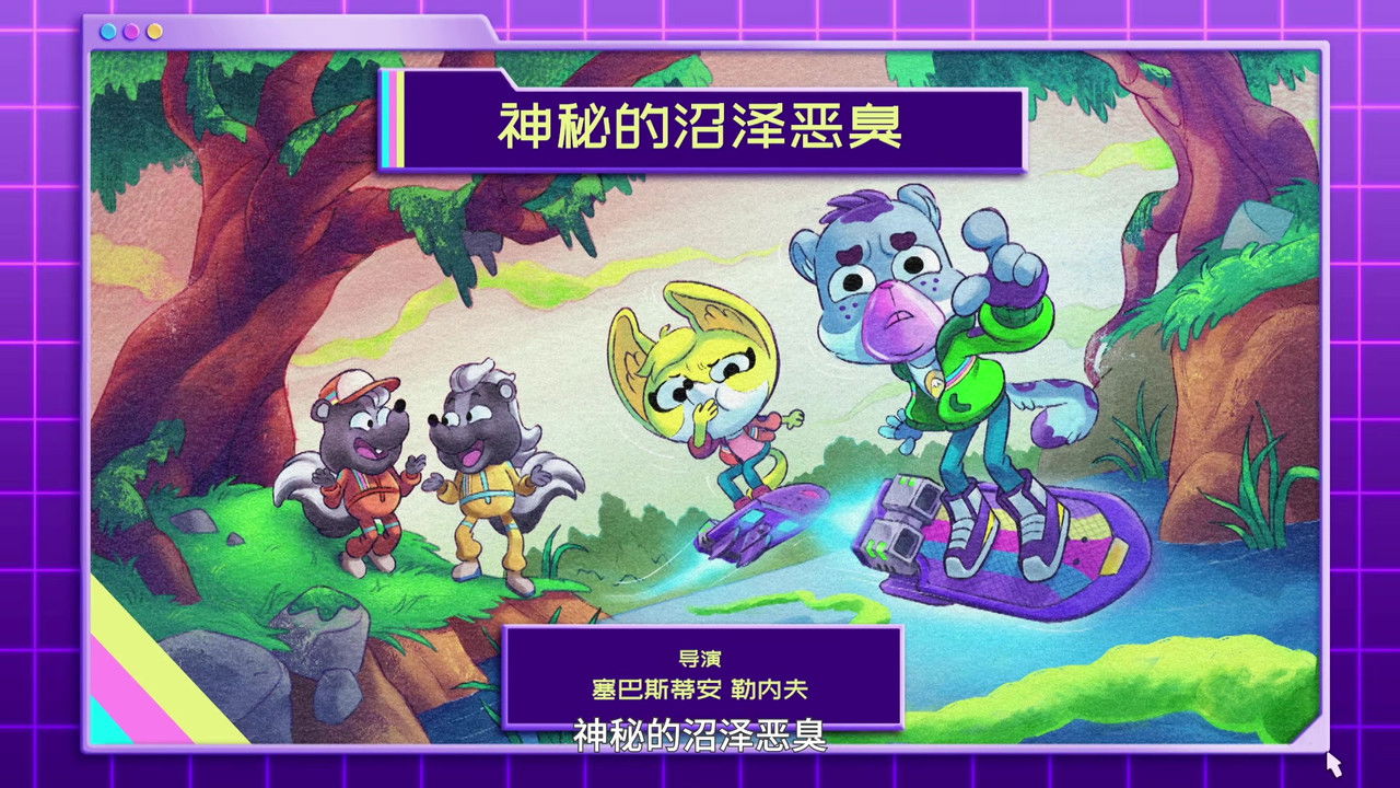 动物神探队 — Épisode 8