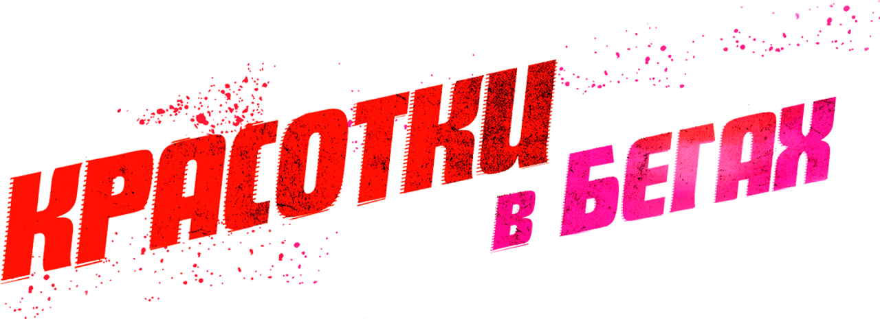 Красотки в бегах
