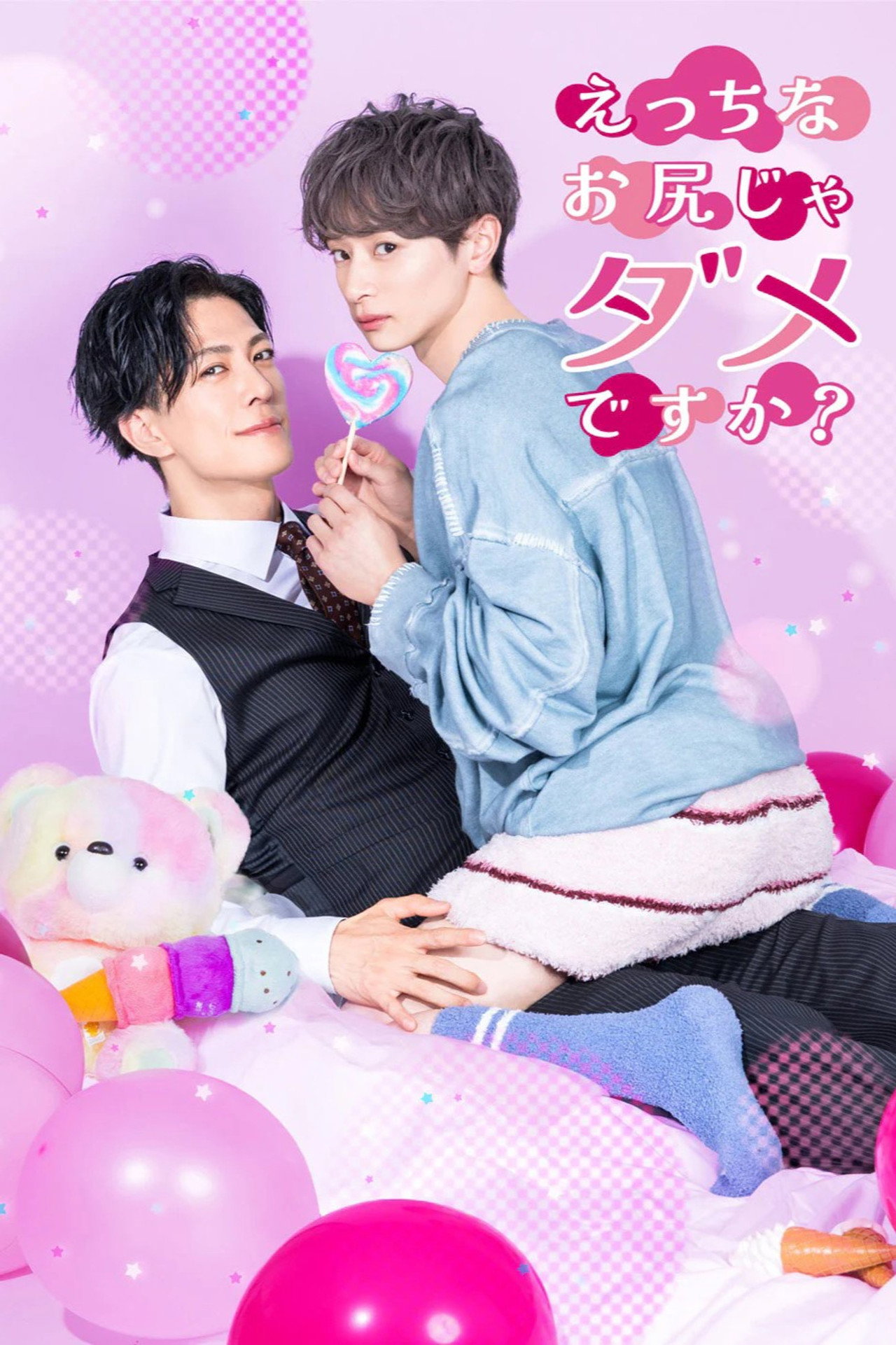 えっちなお尻じゃダメですか? affisch