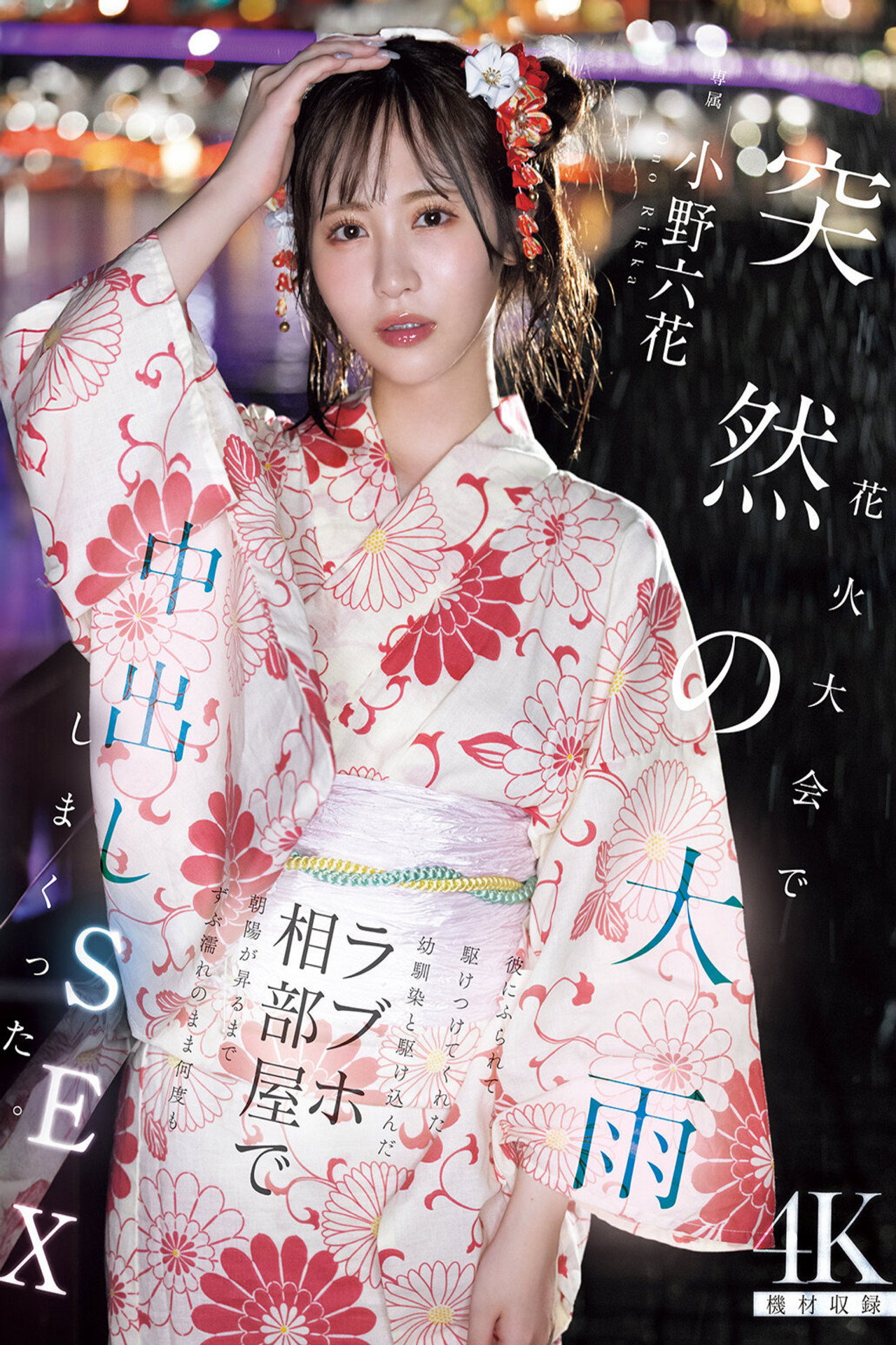 花火大会で突然の大雨 彼にふられて駆けつけてくれた幼馴染と駆け込んだラブホ相部屋で朝陽が昇るまでずぶ濡れのまま何度も中出しSEXしまくった 小野六花 filmaffisch