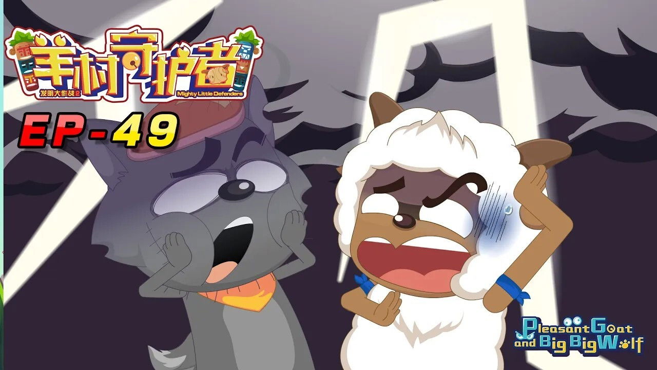 喜羊羊与灰太狼之羊村守护者 — Épisode 49