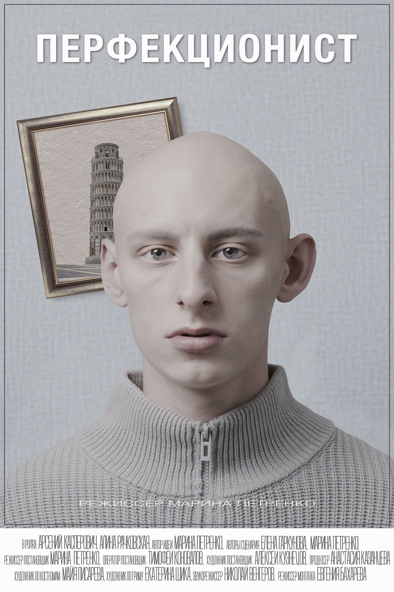 Перфекционист filmaffisch