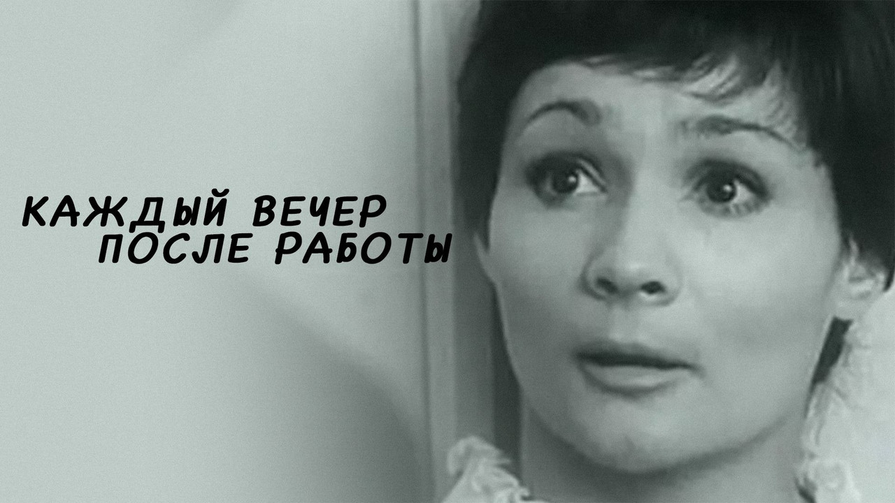 Каждый вечер после работы