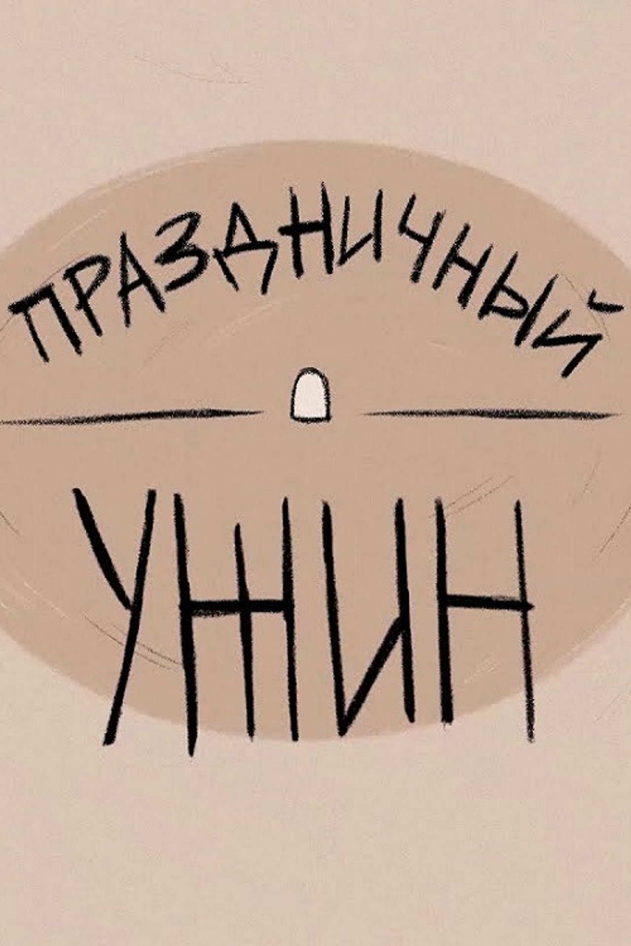 Праздничный ужин filmaffisch