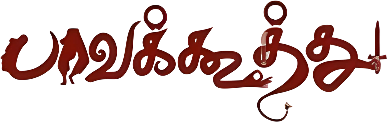 Paavakoothu