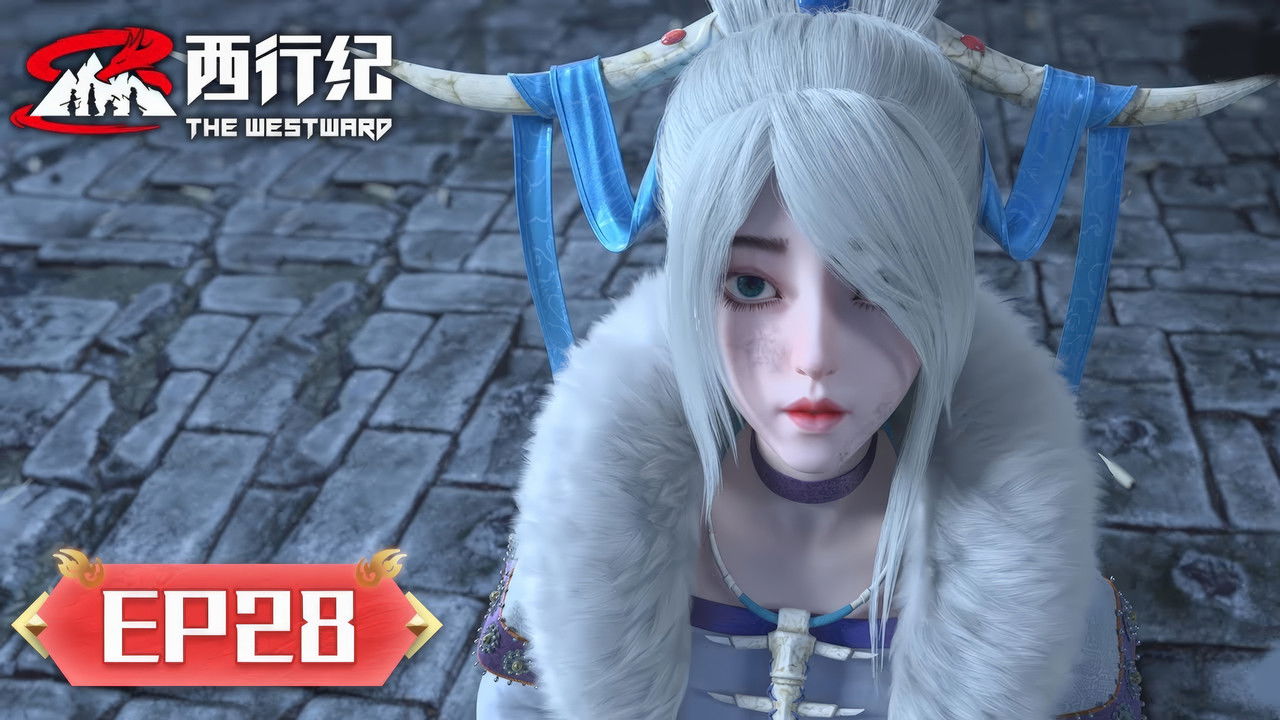 西行纪 — Épisode 28